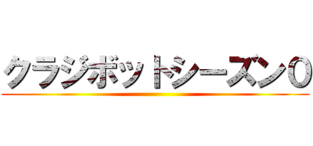 クラジボットシーズン０ ()