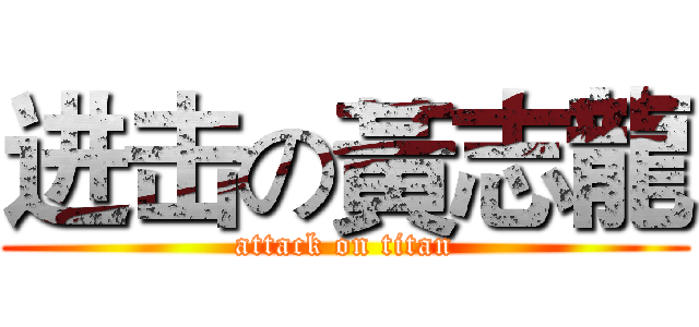 进击の黃志龍 (attack on titan)
