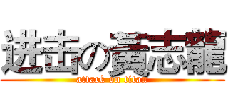 进击の黃志龍 (attack on titan)