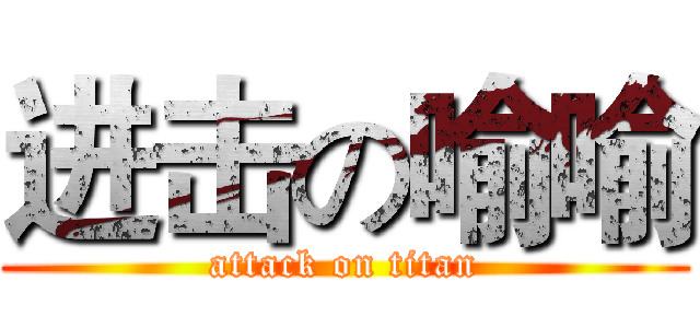 进击の喻喻 (attack on titan)