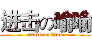 进击の喻喻 (attack on titan)