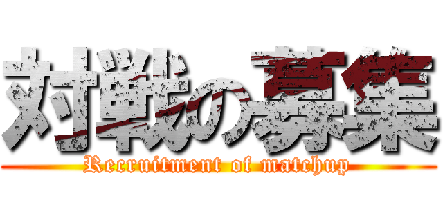 対戦の募集 (Recruitment of matchup)