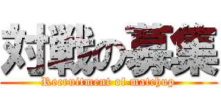 対戦の募集 (Recruitment of matchup)