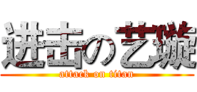 进击の艺璇 (attack on titan)