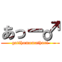 あっー♂ (gatihomomathuri)