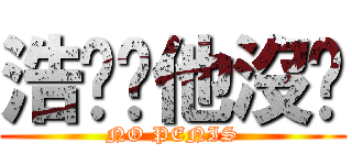 浩瑋說他沒屌 (NO PENIS)