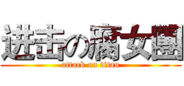 进击の腐女團 (attack on titan)