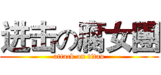 进击の腐女團 (attack on titan)