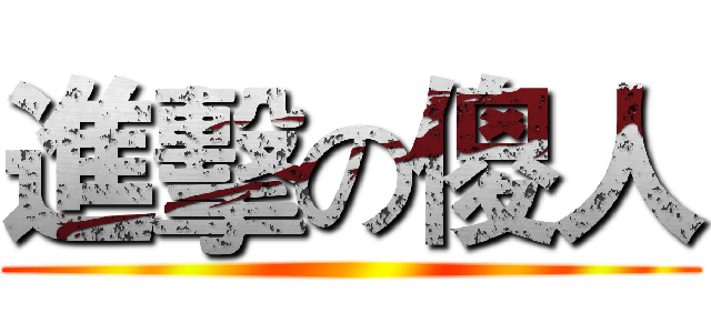 進擊の傻人 ()