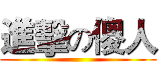進擊の傻人 ()
