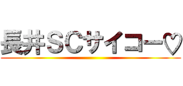 長井ＳＣサイコー♡ ()