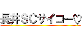 長井ＳＣサイコー♡ ()