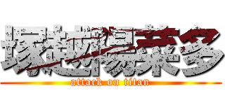 塚越陽菜多 (attack on titan)