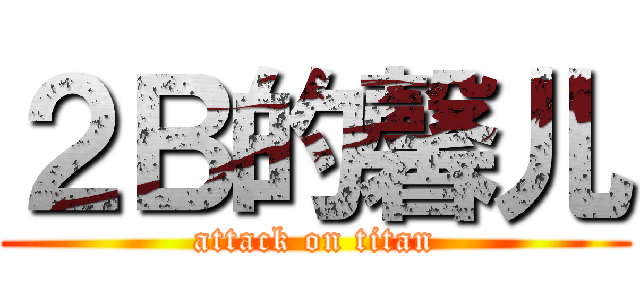 ２Ｂ的馨儿 (attack on titan)