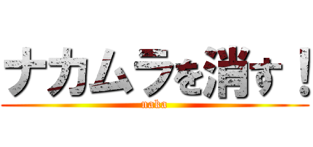 ナカムラを消す！ (naka)