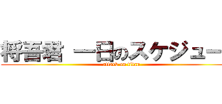 将吾君 一日のスケジュール (attack on titan)