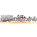 進撃の姫わかめ (attack on thimewakame)