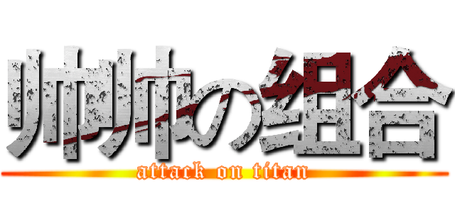 帅帅の组合 (attack on titan)