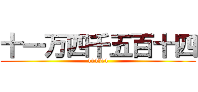十一万四千五百十四 (114514)