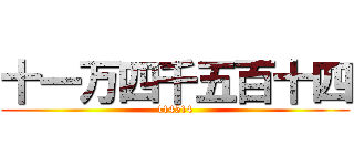 十一万四千五百十四 (114514)