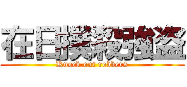 在日撲殺強盗 (Knock out robbers)