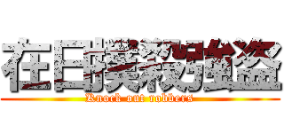 在日撲殺強盗 (Knock out robbers)