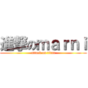 進撃のｍａｒｎｉ (attack on titan)