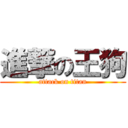 進撃の王狗 (attack on titan)