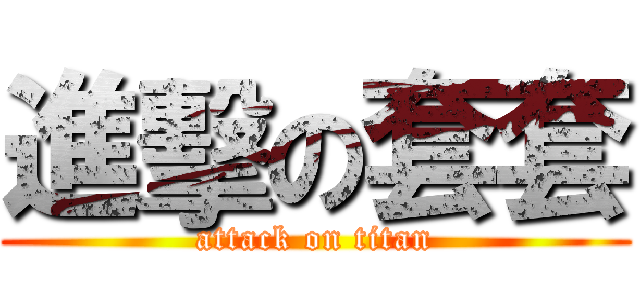 進擊の套套 (attack on titan)