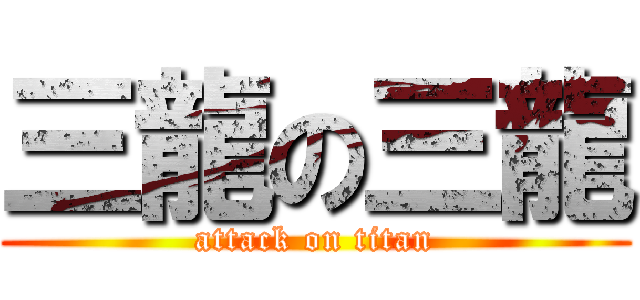 三龍の三龍 (attack on titan)