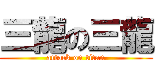 三龍の三龍 (attack on titan)