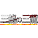 三龍の三龍 (attack on titan)