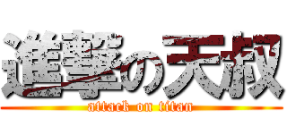 進撃の天叔 (attack on titan)