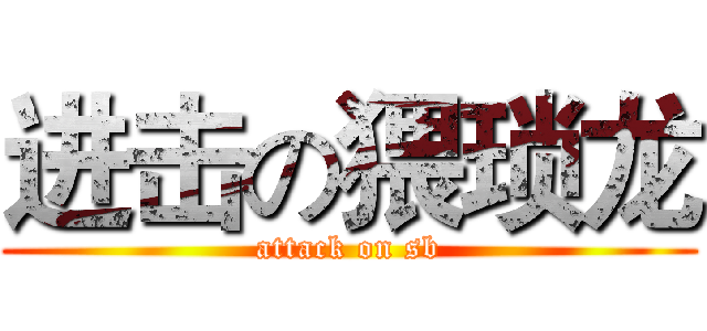 进击の猥琐龙 (attack on sb)