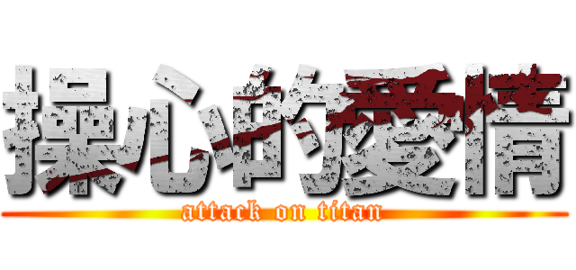 操心的愛情 (attack on titan)