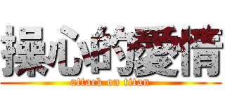 操心的愛情 (attack on titan)