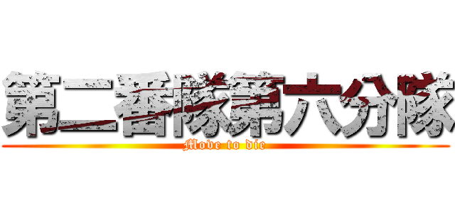 第二番隊第六分隊 (Move to die)