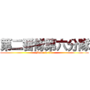 第二番隊第六分隊 (Move to die)