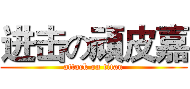 进击の頑皮嘉 (attack on titan)