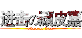 进击の頑皮嘉 (attack on titan)