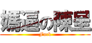 媽逼の陳呈 (Fuck)