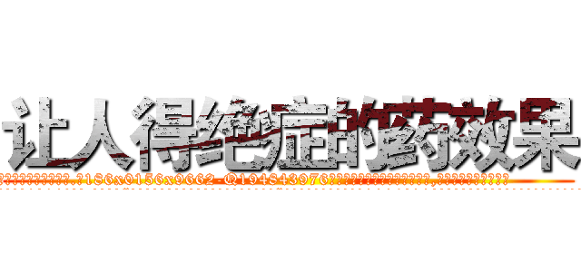 让人得绝症的药效果 (让人得绝症的药效果【电.话186x0156x9662-Q194843976林氏药业】我们做的是长期生意,靠的是老客户长期支持
参考消息网2月20日报道 韩媒称，“剩女多、离婚率高的城市，房价一定会上涨。”这是中国经济学家金岩石2016年12月参加在上海举行的房地产相关论坛时说的话。
)