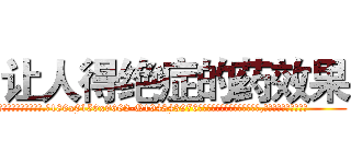 让人得绝症的药效果 (让人得绝症的药效果【电.话186x0156x9662-Q194843976林氏药业】我们做的是长期生意,靠的是老客户长期支持
参考消息网2月20日报道 韩媒称，“剩女多、离婚率高的城市，房价一定会上涨。”这是中国经济学家金岩石2016年12月参加在上海举行的房地产相关论坛时说的话。
)