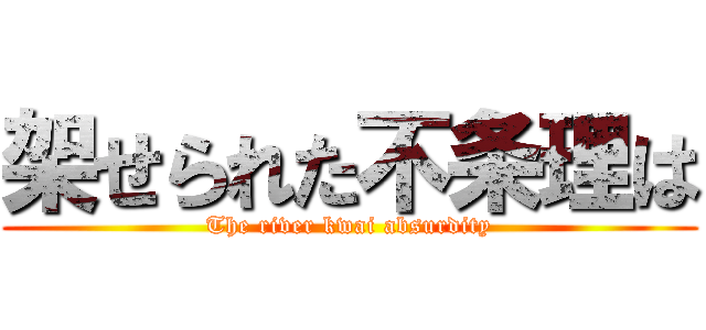 架せられた不条理は (The river kwai absurdity)