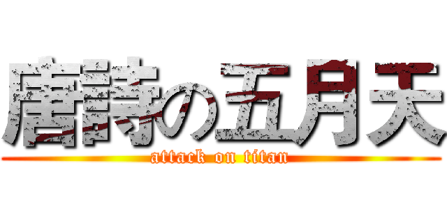 唐詩の五月天 (attack on titan)