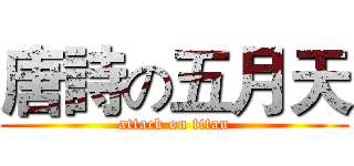 唐詩の五月天 (attack on titan)