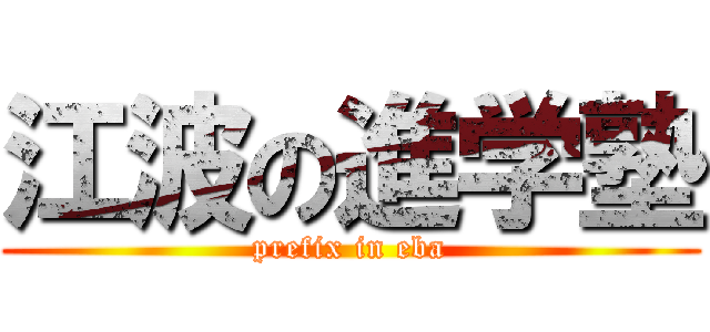 江波の進学塾 (prefix in eba)
