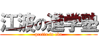 江波の進学塾 (prefix in eba)