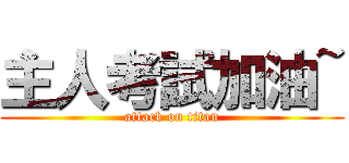 主人考試加油~ (attack on titan)