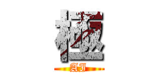 極 (AI)